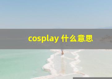 cosplay 什么意思